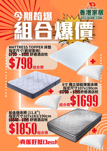 香港家居 | 今期筍爆組合價