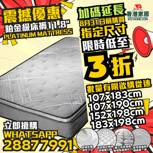 香港家居鉑金級床褥震撼優惠嚟啦!!