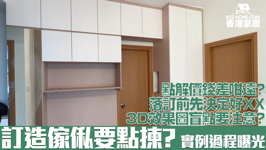 【🏠香港家居｜訂造傢俬要留意？真實個案公開🤩】