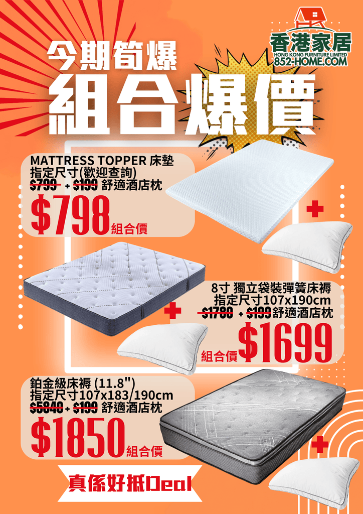 香港家居 | 今期筍爆組合價