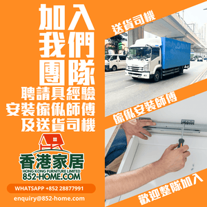 歡迎具經驗的安裝傢俬師傅及運輸團隊加入