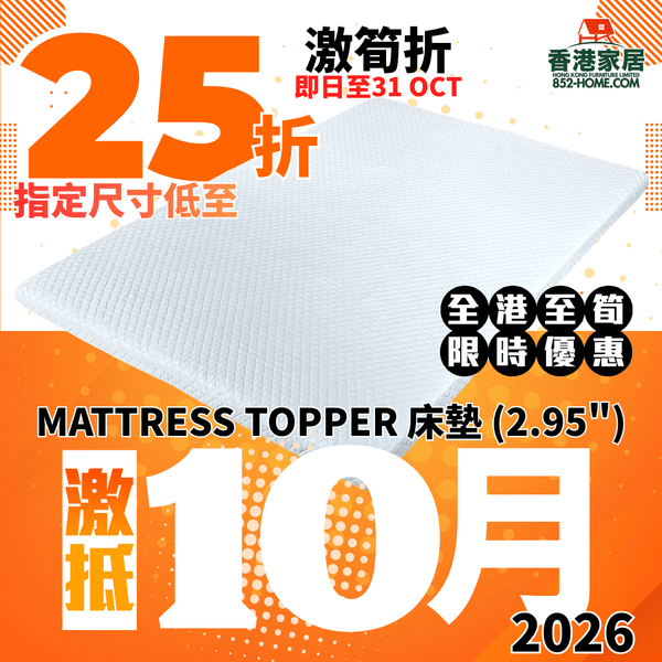 (10月限時特價) MATTRESS TOPPER 床墊 (2.95") - 852HOME 香港家居