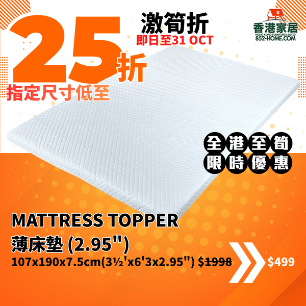 (10月限時特價) MATTRESS TOPPER 床墊 (2.95") - 852HOME 香港家居