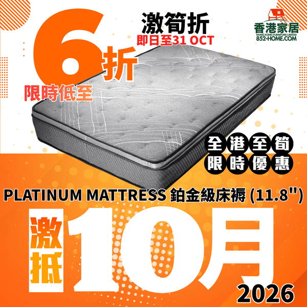 (10月限時特價) PLATINUM MATTRESS 鉑金級床褥 (11.8") - 852HOME 香港家居