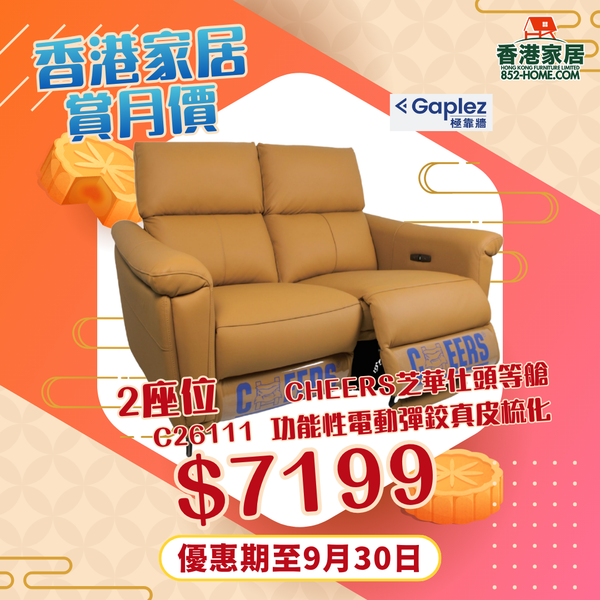 CHEERS芝華仕頭等艙 C26111 功能性電動彈鉸真皮梳化