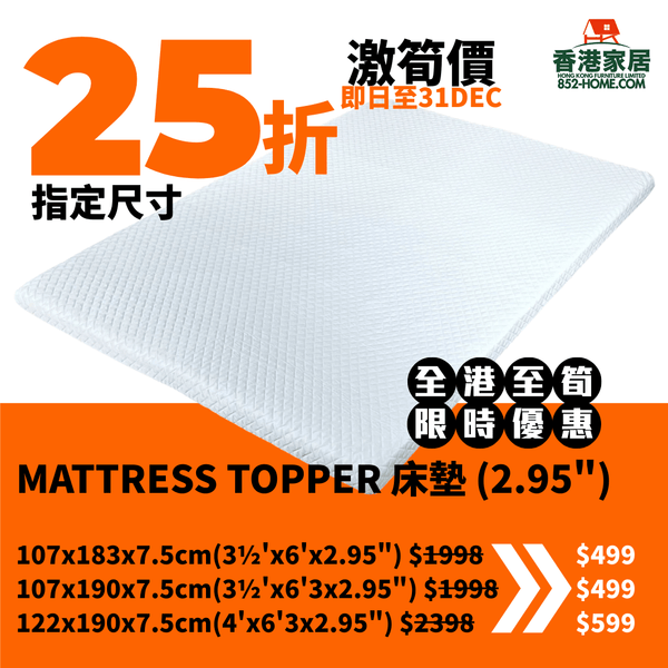 (12月限時特價) MATTRESS TOPPER 床墊 (2.95") - 852HOME 香港家居