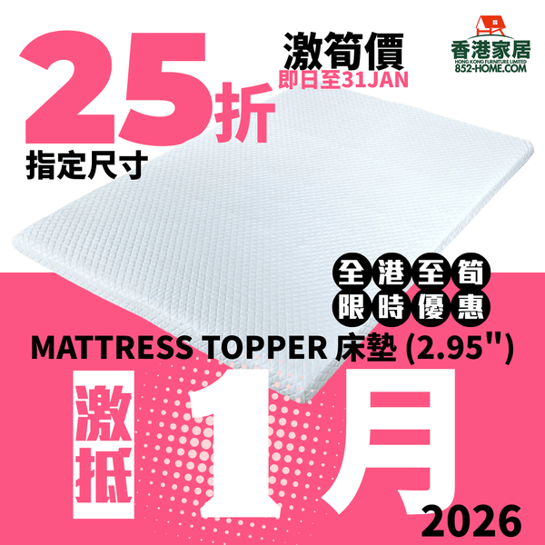 (12月限時特價) MATTRESS TOPPER 床墊 (2.95") - 852HOME 香港家居