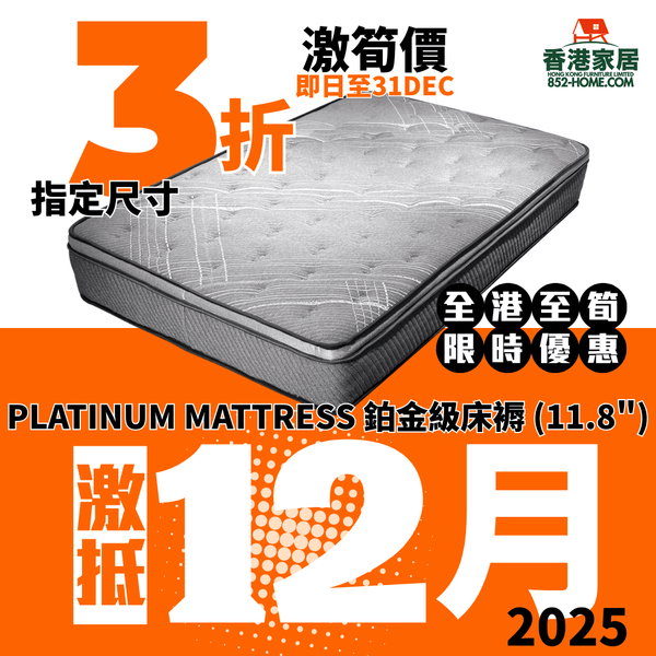 (12月限時特價) PLATINUM MATTRESS 鉑金級床褥 (11.8") - 852HOME 香港家居