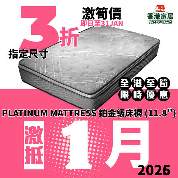 (12月限時特價) PLATINUM MATTRESS 鉑金級床褥 (11.8") - 852HOME 香港家居
