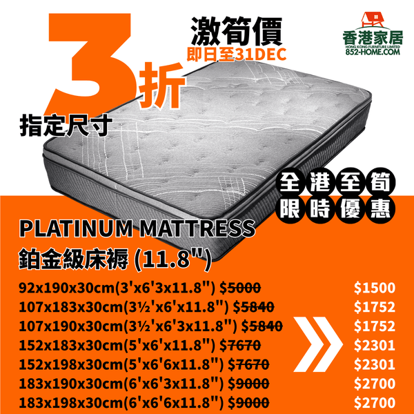 (12月限時特價) PLATINUM MATTRESS 鉑金級床褥 (11.8") - 852HOME 香港家居