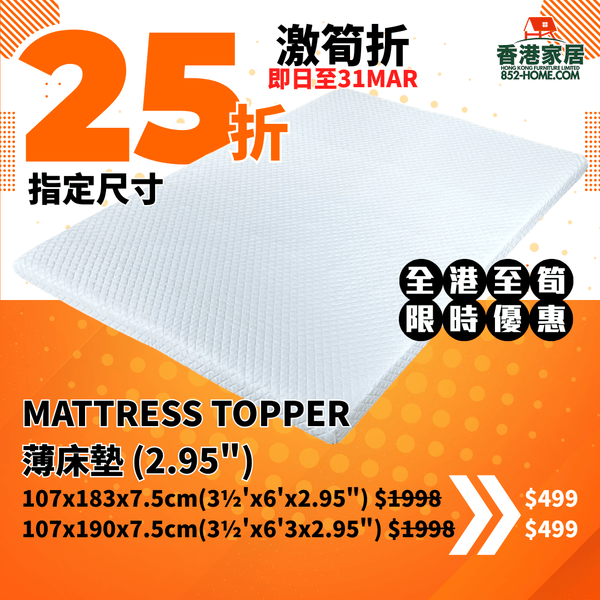 (3月限時特價) MATTRESS TOPPER 床墊 (2.95") - 852HOME 香港家居