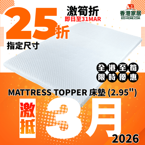 (3月限時特價) MATTRESS TOPPER 床墊 (2.95") - 852HOME 香港家居