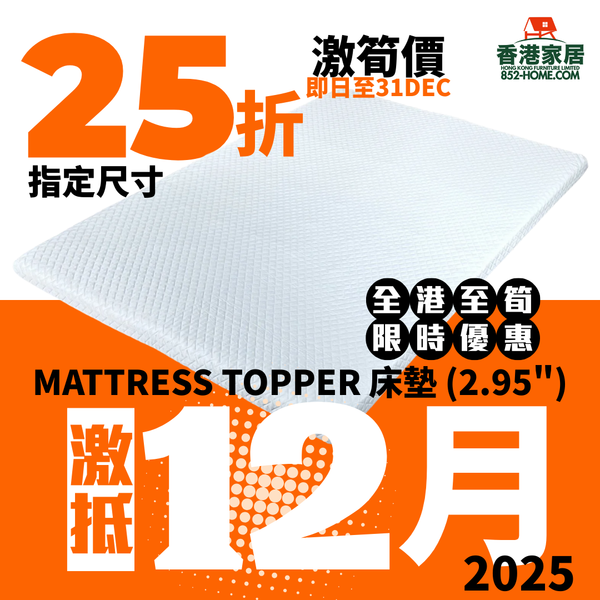 (12月限時特價) MATTRESS TOPPER 床墊 (2.95")