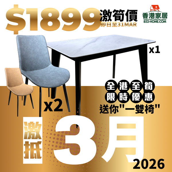 (3月限時特價)輕奢石面餐桌(送2張餐椅)  預購3月約中旬出貨(視乎實際船期)