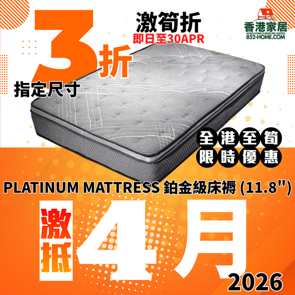 (4月限時特價) PLATINUM MATTRESS 鉑金級床褥 (11.8")