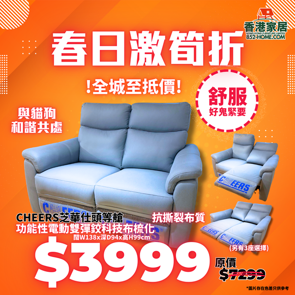 CHEERS芝華仕頭等艙 C51705 功能性電動雙彈鉸科技布梳化