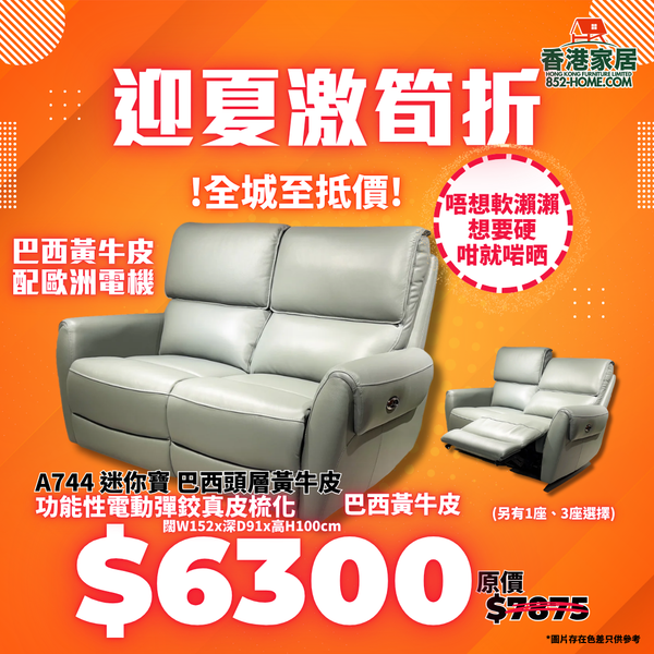 A744 電鉸梳化 迷你寶