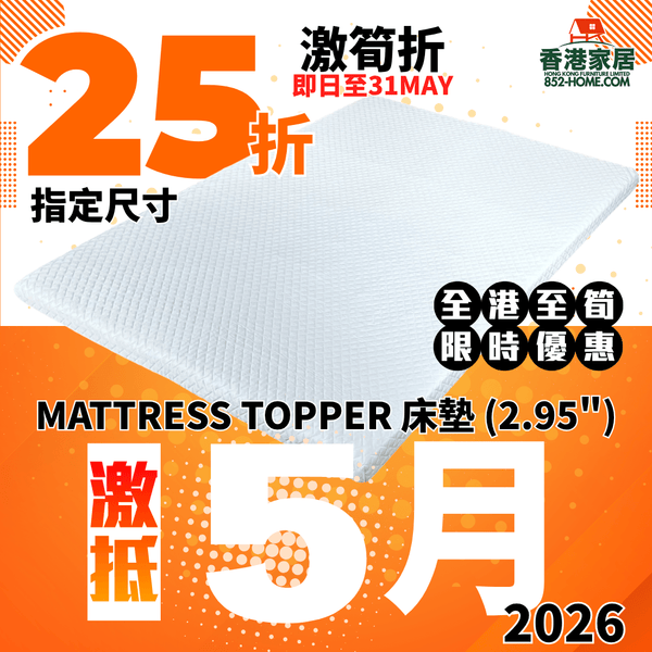 (5月限時特價) MATTRESS TOPPER 床墊 (2.95") - 852HOME 香港家居