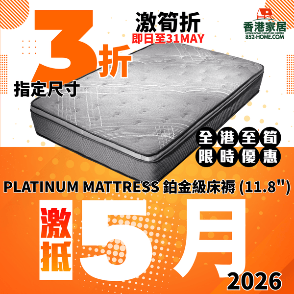 (5月限時特價) PLATINUM MATTRESS 鉑金級床褥 (11.8") - 852HOME 香港家居