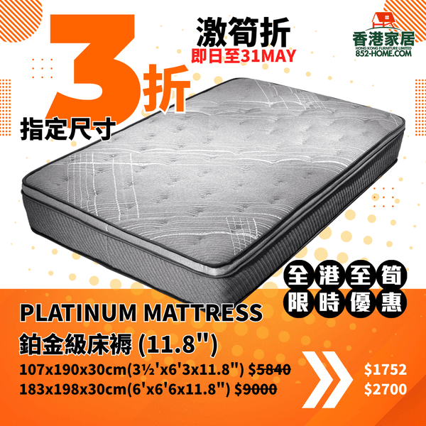 (5月限時特價) PLATINUM MATTRESS 鉑金級床褥 (11.8") - 852HOME 香港家居