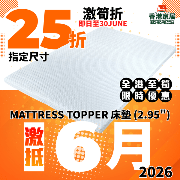 (6月限時特價) MATTRESS TOPPER 床墊 (2.95") - 852HOME 香港家居