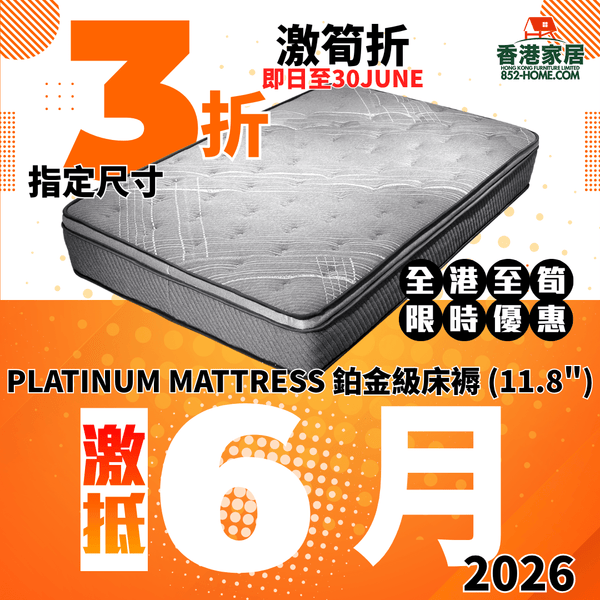 (6月限時特價) PLATINUM MATTRESS 鉑金級床褥 (11.8") - 852HOME 香港家居