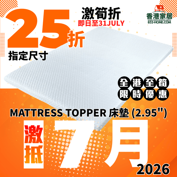 (7月限時特價) MATTRESS TOPPER 床墊 (2.95") - 852HOME 香港家居