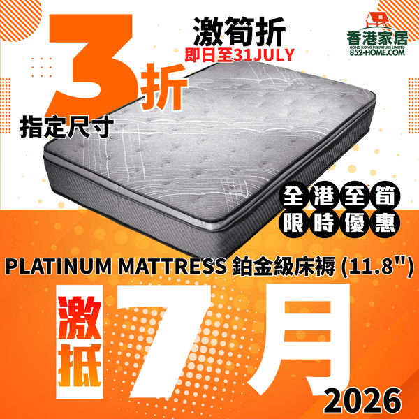 (7月限時特價) PLATINUM MATTRESS 鉑金級床褥 (11.8") - 852HOME 香港家居