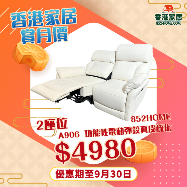 A906 時尚寶 功能性電動彈鉸真皮梳化