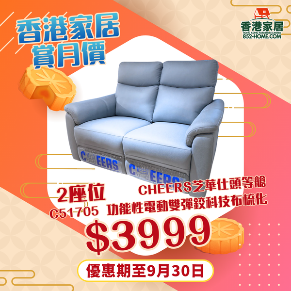 CHEERS芝華仕頭等艙 C51705 功能性電動雙彈鉸科技布梳化