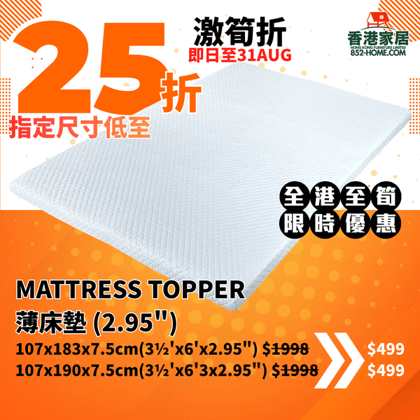 (8月限時特價) MATTRESS TOPPER 床墊 (2.95") - 852HOME 香港家居