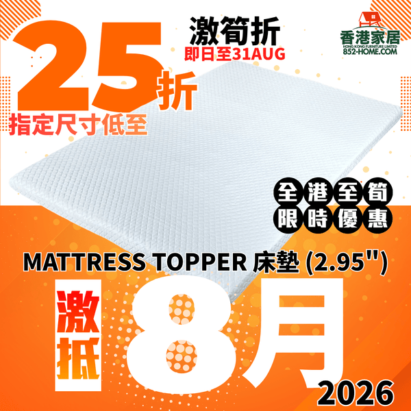 (8月限時特價) MATTRESS TOPPER 床墊 (2.95") - 852HOME 香港家居