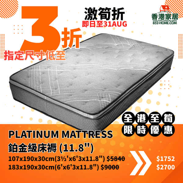 (8月限時特價) PLATINUM MATTRESS 鉑金級床褥 (11.8") - 852HOME 香港家居