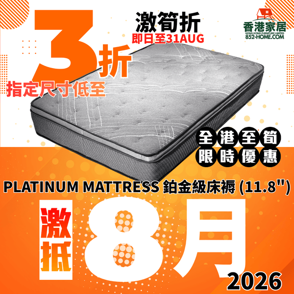 (8月限時特價) PLATINUM MATTRESS 鉑金級床褥 (11.8") - 852HOME 香港家居