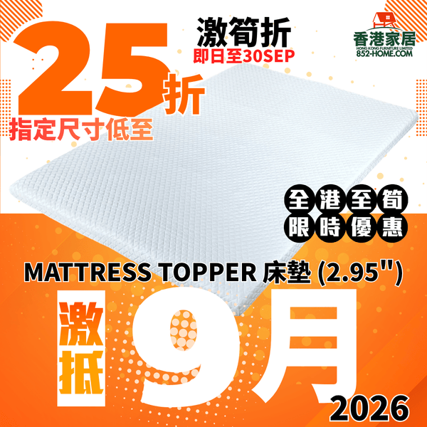 (9月限時特價) MATTRESS TOPPER 床墊 (2.95") - 852HOME 香港家居