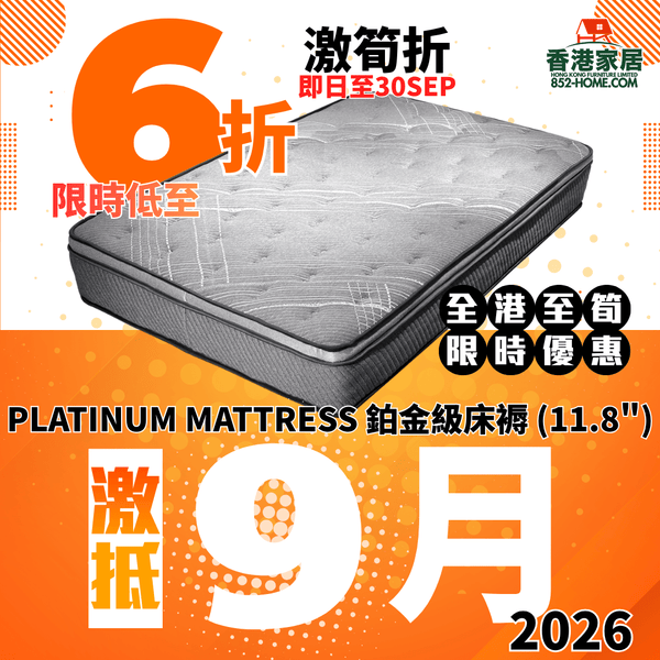 (9月限時特價) PLATINUM MATTRESS 鉑金級床褥 (11.8") - 852HOME 香港家居