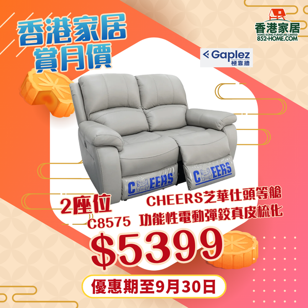 CHEERS芝華仕頭等艙 C8575 功能性電動彈鉸真皮梳化