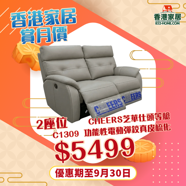 CHEERS芝華仕頭等艙 C1309 功能性電動彈鉸真皮梳化