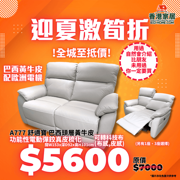 A777 電鉸梳化 舒適寶 - 852HOME 香港家居