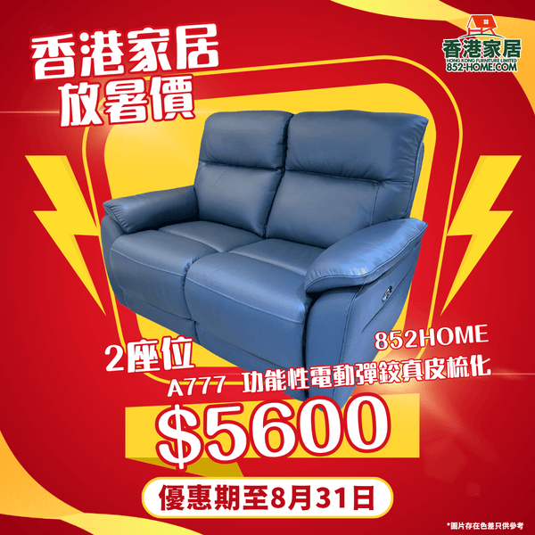 A777 舒適寶 功能性電動彈鉸真皮梳化 - 852HOME 香港家居