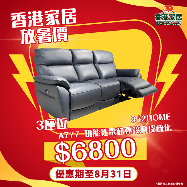 A777 舒適寶 功能性電動彈鉸真皮梳化 - 852HOME 香港家居