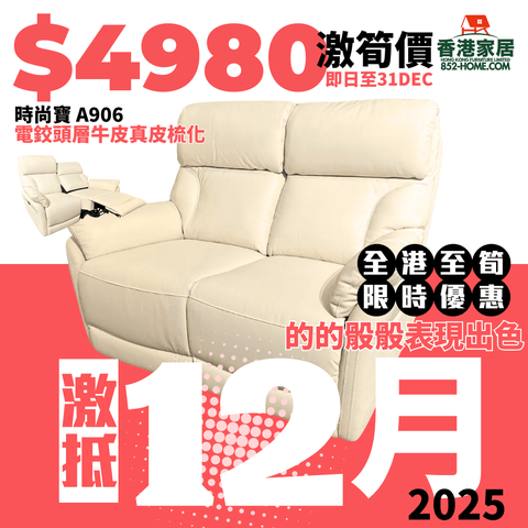 A906 電鉸梳化 時尚寶 - 852HOME 香港家居