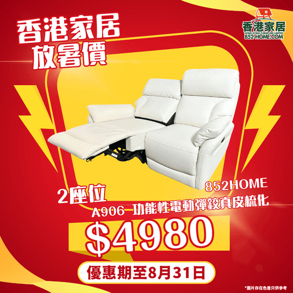 A906 時尚寶 功能性電動彈鉸真皮梳化 - 852HOME 香港家居
