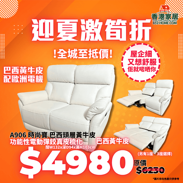 A906 電鉸梳化 時尚寶 - 852HOME 香港家居