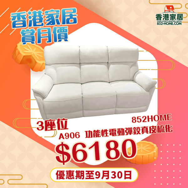 A906 時尚寶 功能性電動彈鉸真皮梳化 - 852HOME 香港家居