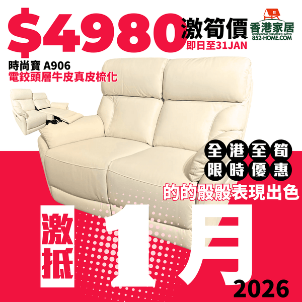 A906 電鉸梳化 時尚寶 - 852HOME 香港家居