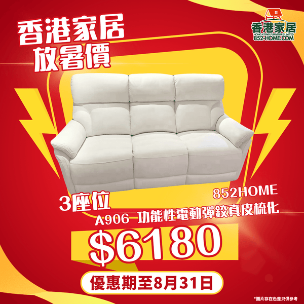 A906 時尚寶 功能性電動彈鉸真皮梳化 - 852HOME 香港家居