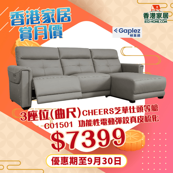 CHEERS芝華仕頭等艙 C01501 功能性電動彈鉸真皮梳化 - 852HOME 香港家居