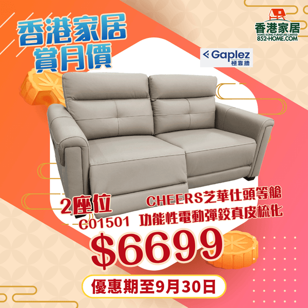 CHEERS芝華仕頭等艙 C01501 功能性電動彈鉸真皮梳化 - 852HOME 香港家居