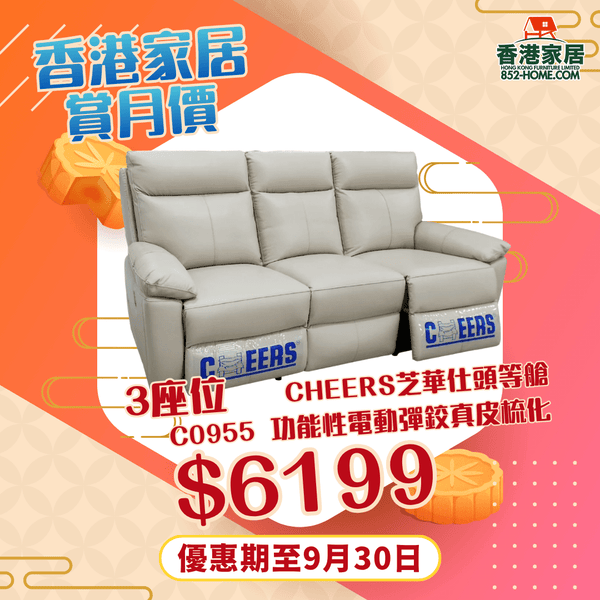 CHEERS芝華仕頭等艙 C0955 功能性電動彈鉸真皮梳化 - 852HOME 香港家居